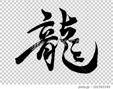 Calligraphy Dragon line script 102563349
