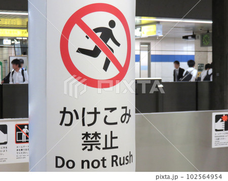 駅のホームにあるかけこみ禁止の標識 駅のホームにあるかけこみ禁止の標識 102564954