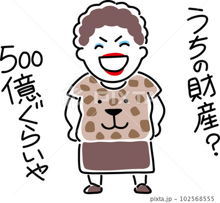 財産を自慢する大阪のおばちゃん 102568555