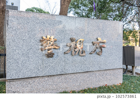 東京都千代田区霞ヶ関 警視庁本部庁舎(石銘板) 東京都千代田区霞ヶ関 警視庁本部庁舎(石銘板) 102573861