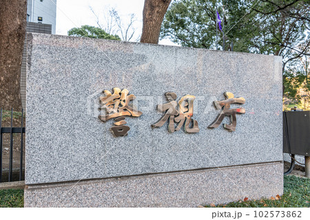 東京都千代田区霞ヶ関 警視庁本部庁舎(石銘板) 東京都千代田区霞ヶ関 警視庁本部庁舎(石銘板) 102573862