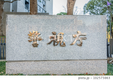 東京都千代田区霞ヶ関　警視庁本部庁舎（石銘板） 102573863