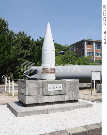 江田島 旧海軍兵学校 戦艦「大和」の主砲砲弾 江田島 旧海軍兵学校 戦艦「大和」の主砲砲弾 102577939