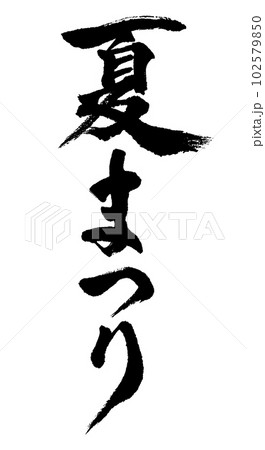 夏まつり_筆文字 夏まつり_筆文字 102579850