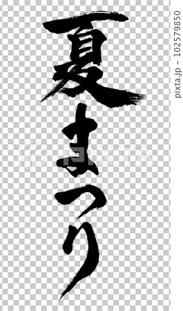 夏まつり_筆文字 夏まつり_筆文字 102579850