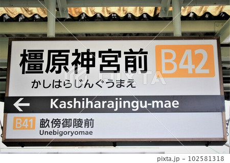 近鉄電車・橿原神宮前駅 近鉄電車・橿原神宮前駅 102581318