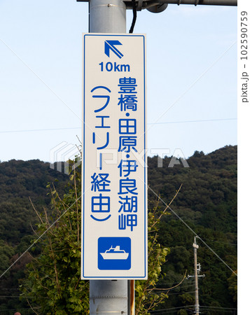 国道42号と国道259号の海上区間(フェリー経由)に関する案内標識。三重県伊勢市内。 102590759