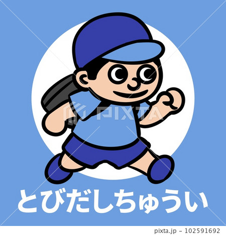 飛び出し坊やのイラスト 飛び出し坊やのイラスト 102591692