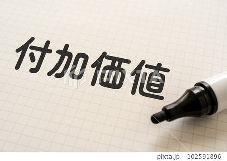 付加価値と書かれたノートとマーカー 102591896