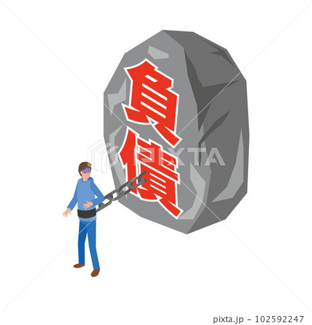 重い負債に縛られる男性 102592247