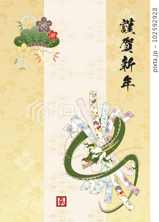 2024辰年年賀状 102592928