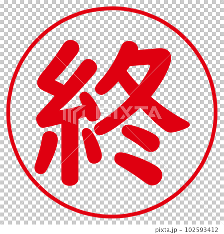 最後一個字符戳 102593412