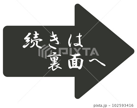 続きは裏面へのマークのイラスト素材 [102593416] - PIXTA