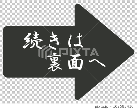 続きは裏面へのマークのイラスト素材 [102593416] - PIXTA