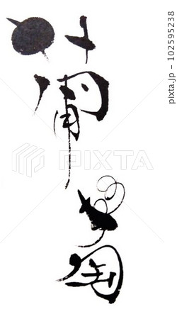 夏の果物を可愛く創作書道 筆で書きました 夏の果物を可愛く創作書道 筆で書きました 102595238