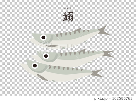 グッドフード 和の食材 シンプルなイワシ 鰯 グッドフード 和の食材 シンプルなイワシ 鰯 102596763