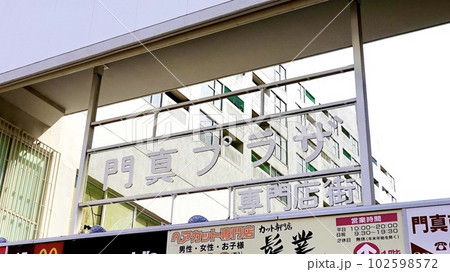 京阪電車門真市駅前　門真プラザ専門店街のアーケードサイン　大阪府門真市 102598572
