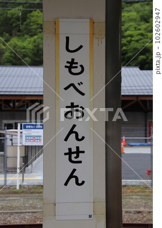 JR身延線の下部温泉駅の駅名標 102602947