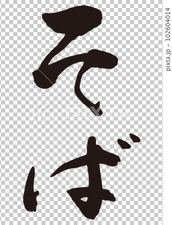 Soba calligraphy 3 102604014
