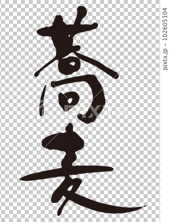 蕎麥麵書法3 102605104