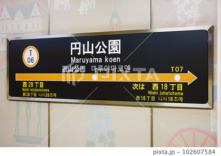 札幌市営地下鉄 東西線 円山公園駅 1番ホーム 駅名標 102607584