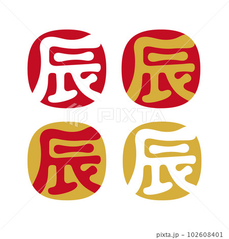 干支筆 | 干支 文字 イラスト : 筆文字「干支(えと)(十二支)」イラスト – AKXVJD