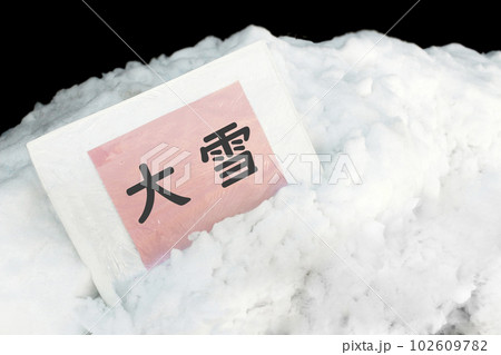 雪の写真 タイトル、アイキャッチなどに。 雪の写真 タイトル、アイキャッチなどに。 102609782