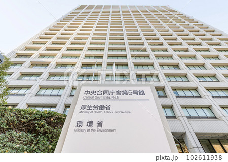 東京都千代田区霞ヶ関　厚生労働省本省と環境省本省が入る中央合同庁舎第5号館 102611938