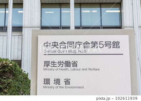 東京都千代田区霞ヶ関　厚生労働省本省と環境省本省が入る中央合同庁舎第5号館 102611939