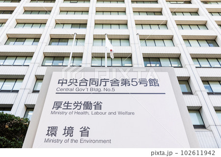 東京都千代田区霞ヶ関 厚生労働省本省と環境省本省が入る中央合同庁舎第5号館 東京都千代田区霞ヶ関 厚生労働省本省と環境省本省が入る中央合同庁舎第5号館 102611942
