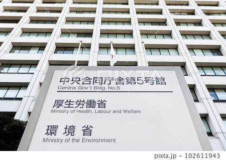 東京都千代田区霞ヶ関 厚生労働省本省と環境省本省が入る中央合同庁舎第5号館 東京都千代田区霞ヶ関 厚生労働省本省と環境省本省が入る中央合同庁舎第5号館 102611943