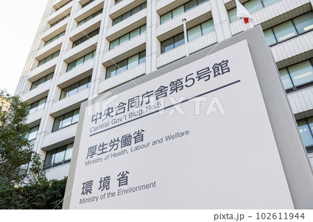 東京都千代田区霞ヶ関 厚生労働省本省と環境省本省が入る中央合同庁舎第5号館 東京都千代田区霞ヶ関 厚生労働省本省と環境省本省が入る中央合同庁舎第5号館 102611944