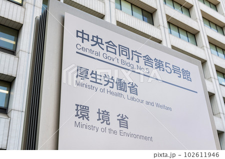 東京都千代田区霞ヶ関　厚生労働省本省と環境省本省が入る中央合同庁舎第5号館 102611946