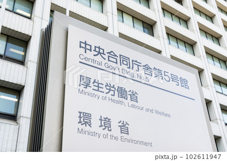 東京都千代田区霞ヶ関 厚生労働省本省と環境省本省が入る中央合同庁舎第5号館 東京都千代田区霞ヶ関 厚生労働省本省と環境省本省が入る中央合同庁舎第5号館 102611947