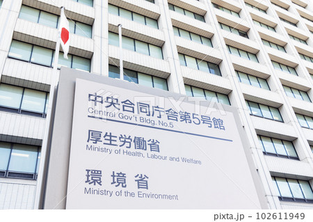 東京都千代田区霞ヶ関　厚生労働省本省と環境省本省が入る中央合同庁舎第5号館 102611949