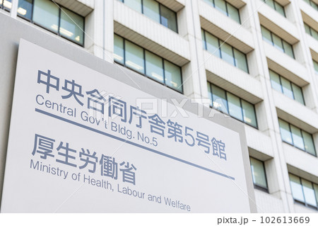 東京都千代田区霞ヶ関　快晴の厚生労働省本省　中央合同庁舎第5号館 102613669