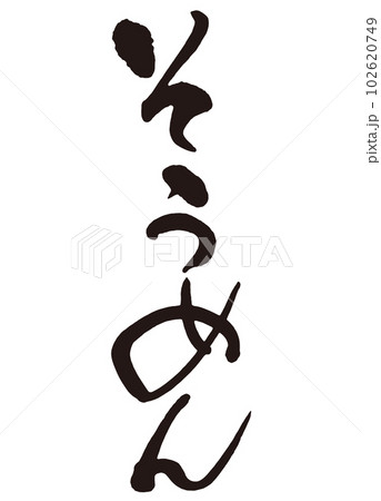 そうめん　筆文字1 102620749