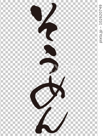 そうめん　筆文字1 102620749