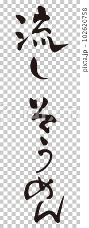 Flowing somen brush character 1 Flowing somen brush character 1 102620758