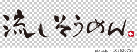 流動的素面刷字符 2 102620759