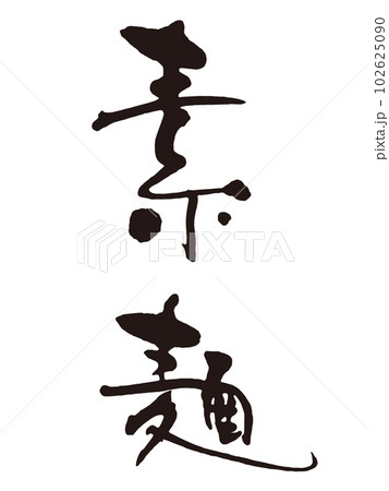 素麺　筆文字2 102625090