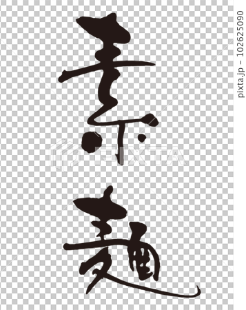素麺　筆文字2 102625090