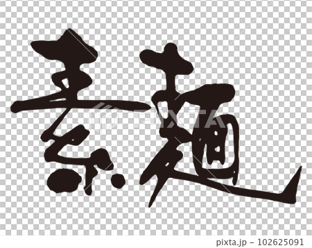 素麺　筆文字3 102625091