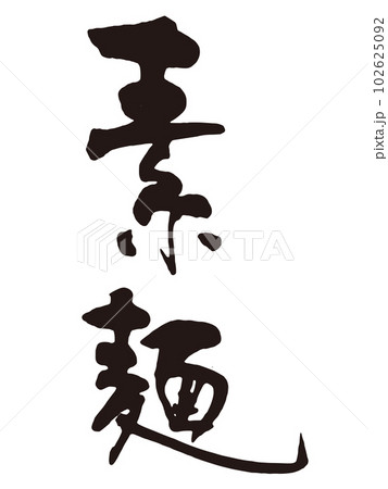 素麺　筆文字1 102625092