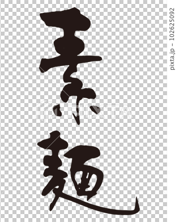 素麺　筆文字1 102625092