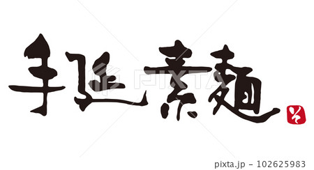 手延素麺　筆文字2 102625983