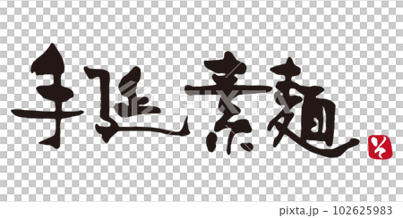 手延素麺　筆文字2 102625983