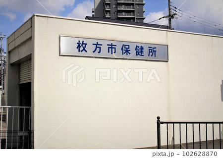枚方市保健所 枚方市保健所 102628870