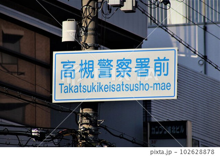 高槻警察署前交差点 102628878