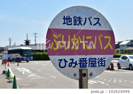 氷見漁港場外市場 ひみ番屋街(富山県氷見市) 102628999